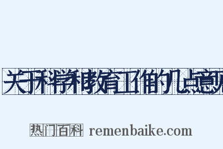 关于科学和教育工作的几点意见是什么意思的图片